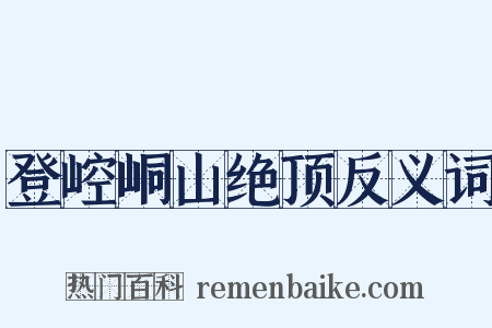 登崆峒山绝顶反义词是什么意思的图片